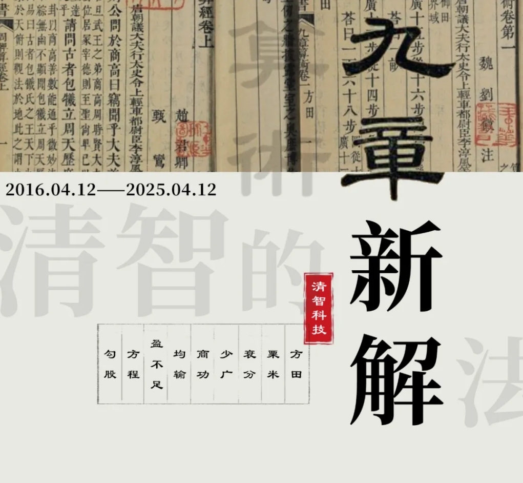 九章新解，智领时代丨清智科技九岁生日快乐！