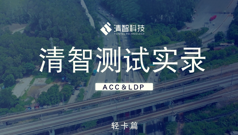 测试实录丨ACC自适应巡航与LDP车道偏离抑制（轻卡篇）