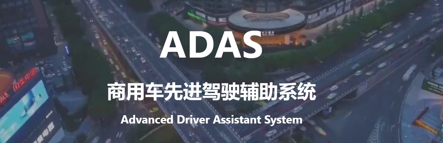 深度分享丨兼顾多因素和分段冗余的商用车 ADAS 方案