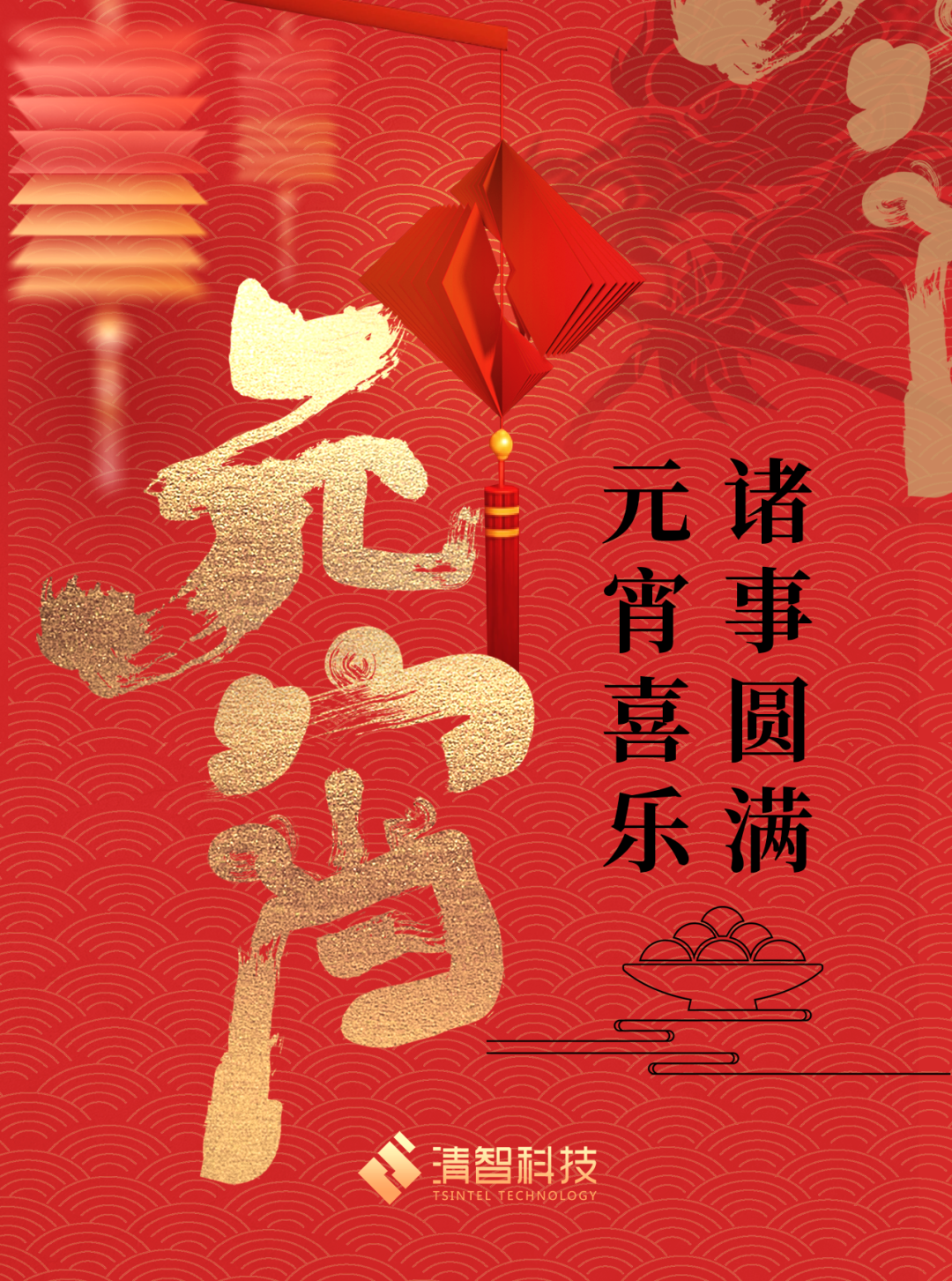 清智科技祝您元宵节快乐！