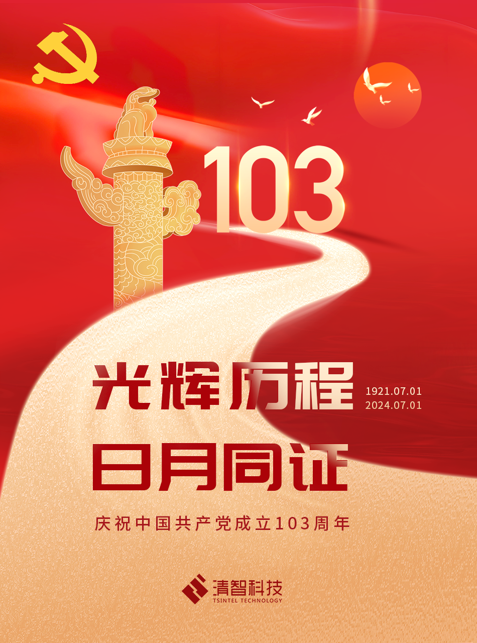 热烈庆祝中国共产党成立103周年！